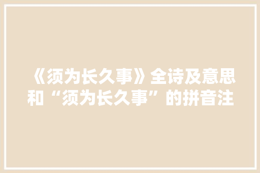 《须为长久事》全诗及意思和“须为长久事”的拼音注释 诗词鉴赏