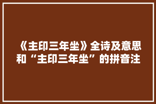 《主印三年坐》全诗及意思和“主印三年坐”的拼音注释 诗词鉴赏