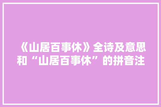 《山居百事休》全诗及意思和“山居百事休”的拼音注释
