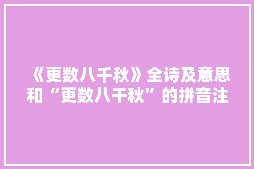 《更数八千秋》全诗及意思和“更数八千秋”的拼音注释