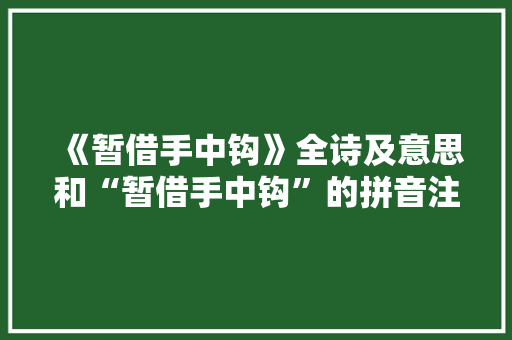《暂借手中钩》全诗及意思和“暂借手中钩”的拼音注释 诗词鉴赏