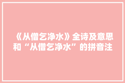 《从僧乞净水》全诗及意思和“从僧乞净水”的拼音注释 诗词鉴赏