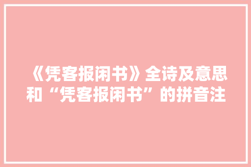 《凭客报闲书》全诗及意思和“凭客报闲书”的拼音注释