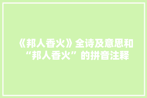 《邦人香火》全诗及意思和“邦人香火”的拼音注释