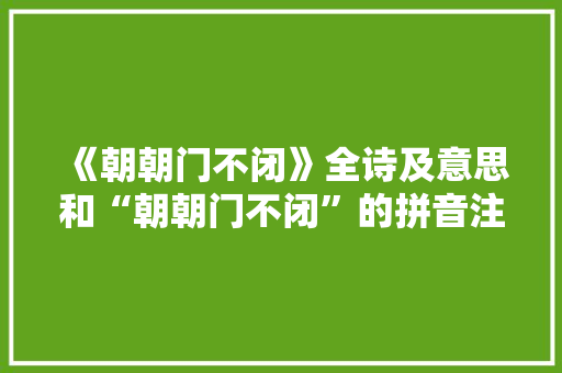 《朝朝门不闭》全诗及意思和“朝朝门不闭”的拼音注释 诗词鉴赏