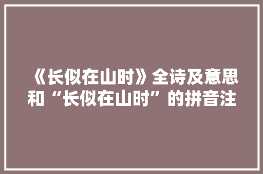 《长似在山时》全诗及意思和“长似在山时”的拼音注释 诗词鉴赏