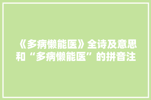 《多病懒能医》全诗及意思和“多病懒能医”的拼音注释 诗词鉴赏