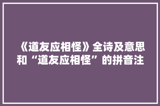 《道友应相怪》全诗及意思和“道友应相怪”的拼音注释 诗词鉴赏