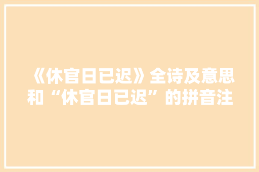 《休官日已迟》全诗及意思和“休官日已迟”的拼音注释 诗词鉴赏