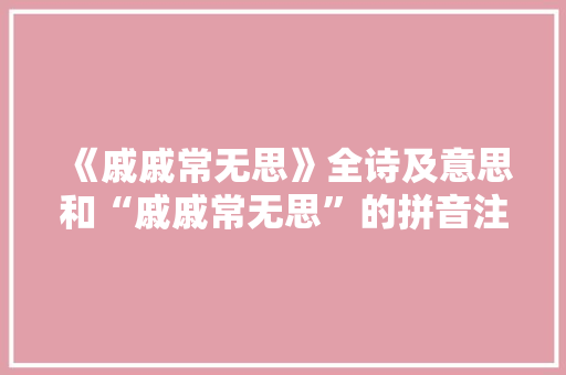《戚戚常无思》全诗及意思和“戚戚常无思”的拼音注释