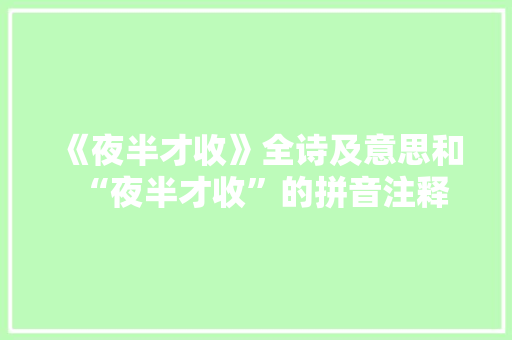 《夜半才收》全诗及意思和“夜半才收”的拼音注释