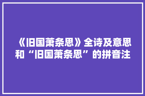 《旧国萧条思》全诗及意思和“旧国萧条思”的拼音注释 诗词鉴赏