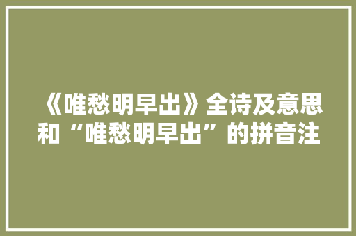 《唯愁明早出》全诗及意思和“唯愁明早出”的拼音注释 诗词鉴赏
