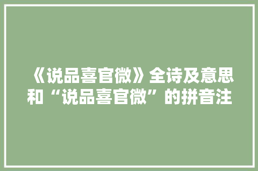 《说品喜官微》全诗及意思和“说品喜官微”的拼音注释 诗词鉴赏