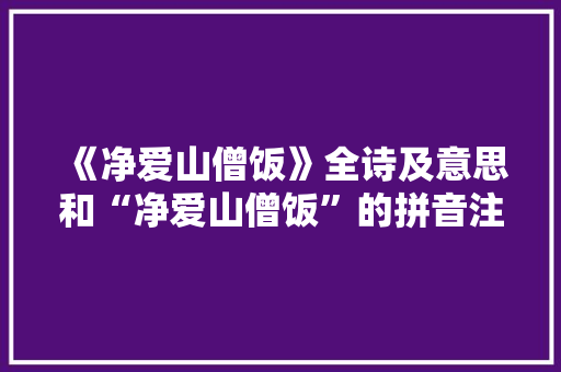 《净爱山僧饭》全诗及意思和“净爱山僧饭”的拼音注释 诗词鉴赏