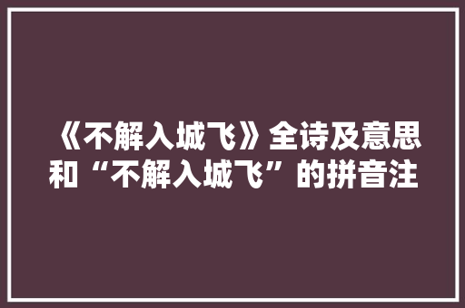 《不解入城飞》全诗及意思和“不解入城飞”的拼音注释 诗词鉴赏