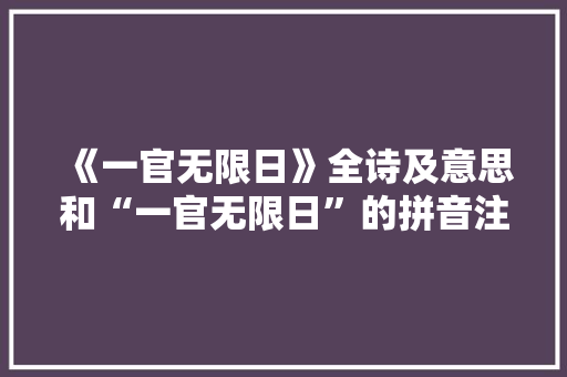 《一官无限日》全诗及意思和“一官无限日”的拼音注释 诗词鉴赏