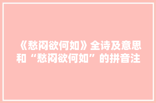 《愁闷欲何如》全诗及意思和“愁闷欲何如”的拼音注释 诗词鉴赏