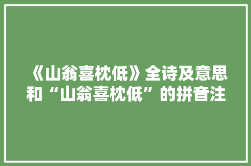 《山翁喜枕低》全诗及意思和“山翁喜枕低”的拼音注释