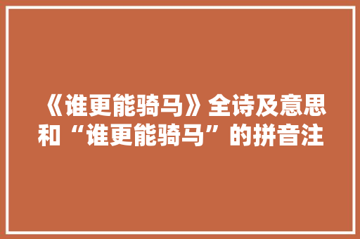 《谁更能骑马》全诗及意思和“谁更能骑马”的拼音注释 诗词鉴赏
