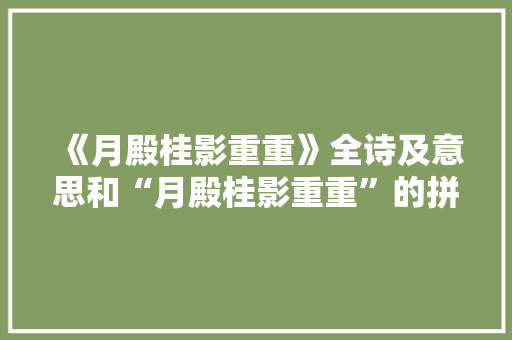 《月殿桂影重重》全诗及意思和“月殿桂影重重”的拼音注释