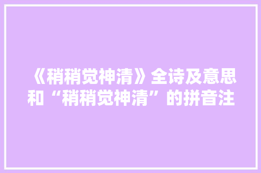 《稍稍觉神清》全诗及意思和“稍稍觉神清”的拼音注释