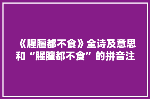 《腥膻都不食》全诗及意思和“腥膻都不食”的拼音注释 诗词鉴赏