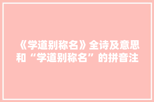 《学道别称名》全诗及意思和“学道别称名”的拼音注释