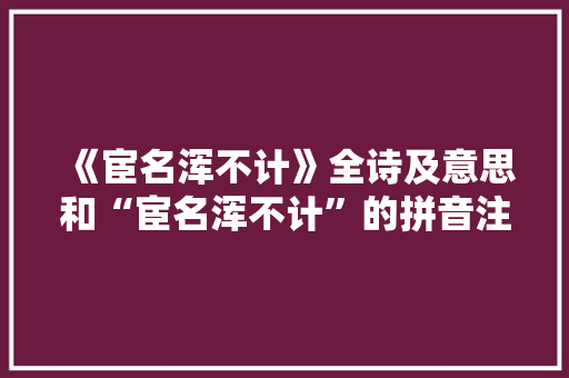 《宦名浑不计》全诗及意思和“宦名浑不计”的拼音注释 诗词鉴赏