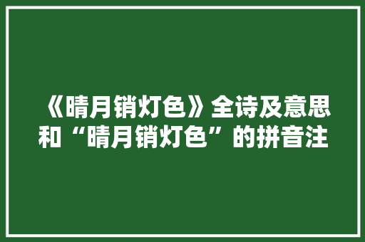 《晴月销灯色》全诗及意思和“晴月销灯色”的拼音注释 诗词鉴赏
