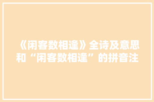 《闲客数相逢》全诗及意思和“闲客数相逢”的拼音注释 诗词鉴赏