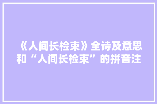 《人间长检束》全诗及意思和“人间长检束”的拼音注释 诗词鉴赏