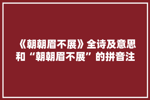 《朝朝眉不展》全诗及意思和“朝朝眉不展”的拼音注释