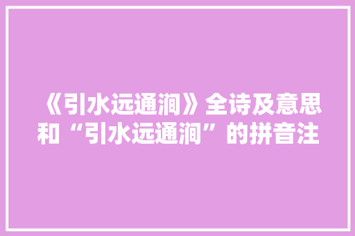 《引水远通涧》全诗及意思和“引水远通涧”的拼音注释