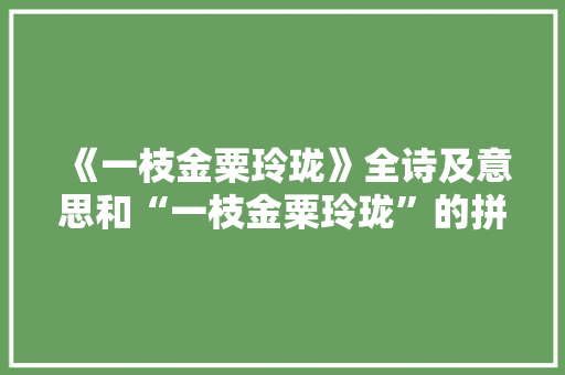 《一枝金粟玲珑》全诗及意思和“一枝金粟玲珑”的拼音注释