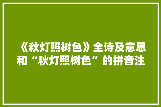 《秋灯照树色》全诗及意思和“秋灯照树色”的拼音注释 诗词鉴赏