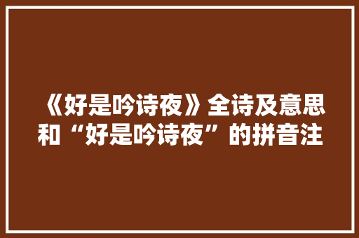 《好是吟诗夜》全诗及意思和“好是吟诗夜”的拼音注释