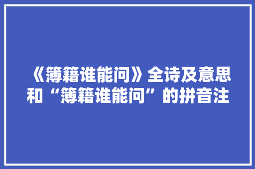 《簿籍谁能问》全诗及意思和“簿籍谁能问”的拼音注释 诗词鉴赏