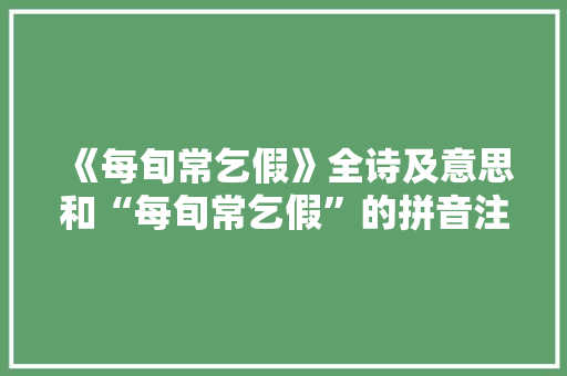 《每旬常乞假》全诗及意思和“每旬常乞假”的拼音注释 诗词鉴赏
