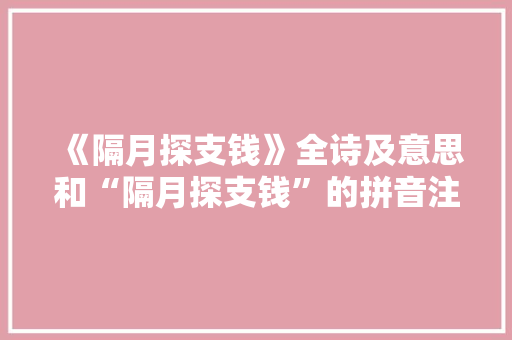《隔月探支钱》全诗及意思和“隔月探支钱”的拼音注释 诗词鉴赏