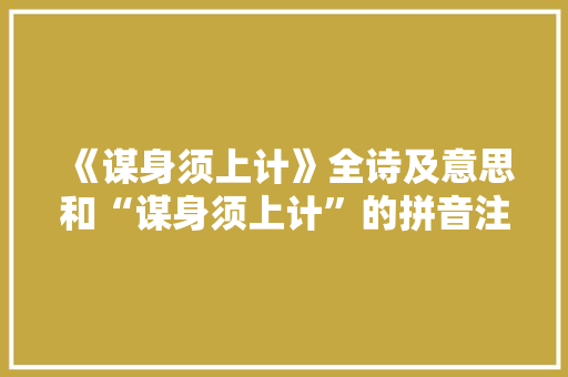 《谋身须上计》全诗及意思和“谋身须上计”的拼音注释 诗词鉴赏