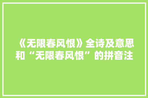 《无限春风恨》全诗及意思和“无限春风恨”的拼音注释