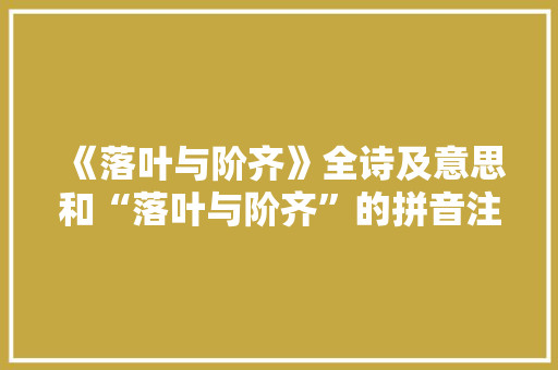 《落叶与阶齐》全诗及意思和“落叶与阶齐”的拼音注释 诗词鉴赏