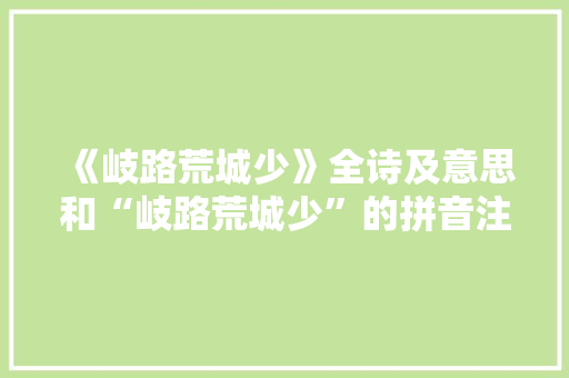 《岐路荒城少》全诗及意思和“岐路荒城少”的拼音注释 诗词鉴赏