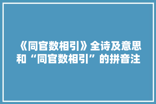 《同官数相引》全诗及意思和“同官数相引”的拼音注释 诗词鉴赏