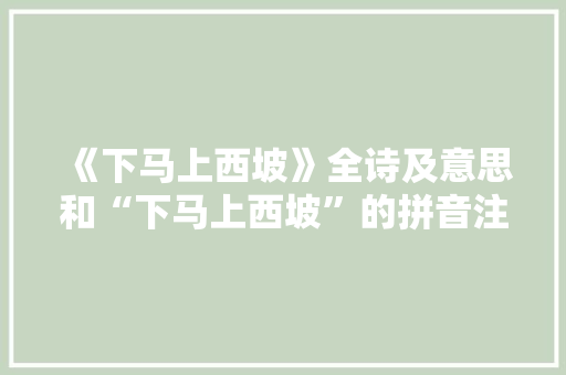 《下马上西坡》全诗及意思和“下马上西坡”的拼音注释 诗词鉴赏