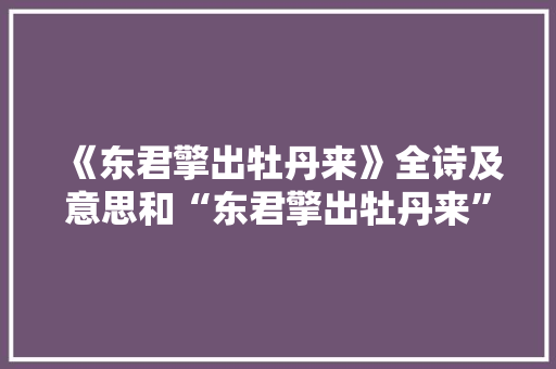 《东君擎出牡丹来》全诗及意思和“东君擎出牡丹来”的拼音注释