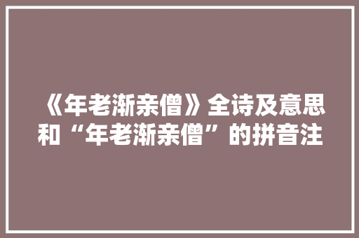 《年老渐亲僧》全诗及意思和“年老渐亲僧”的拼音注释 诗词鉴赏