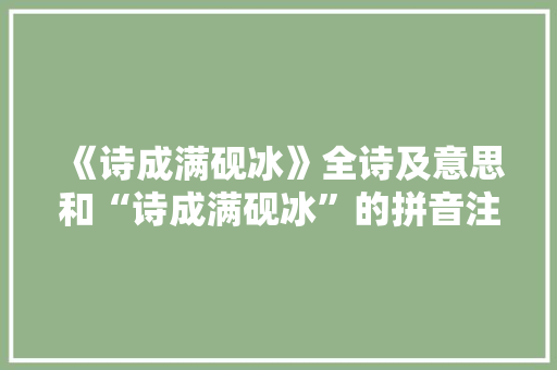 《诗成满砚冰》全诗及意思和“诗成满砚冰”的拼音注释 诗词鉴赏