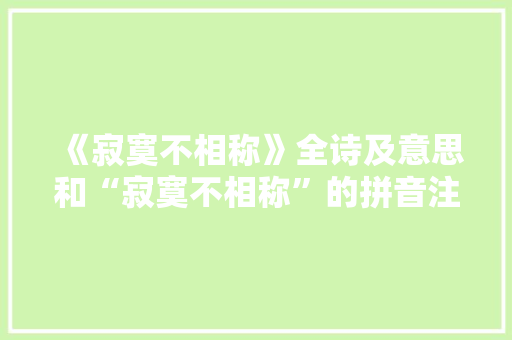 《寂寞不相称》全诗及意思和“寂寞不相称”的拼音注释 诗词鉴赏